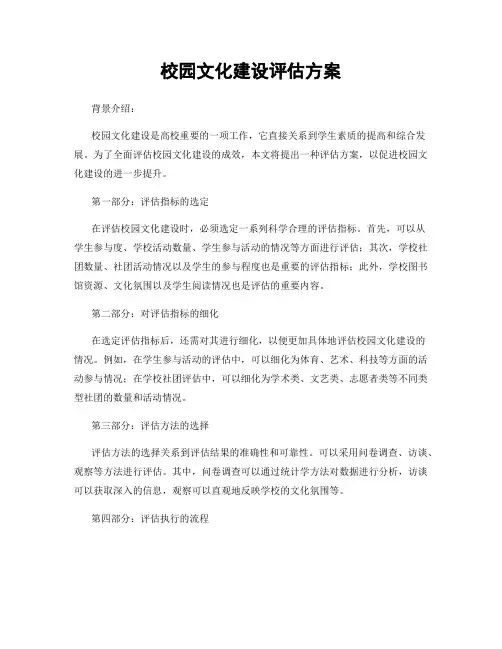 校园文化建设评估方案