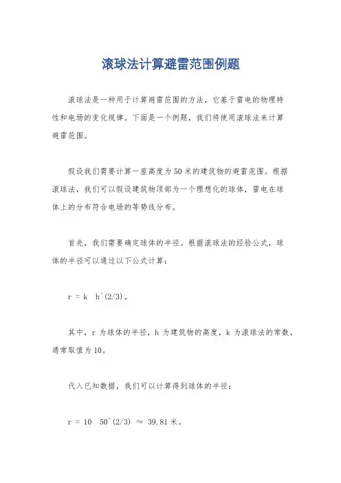滚球法计算避雷范围例题