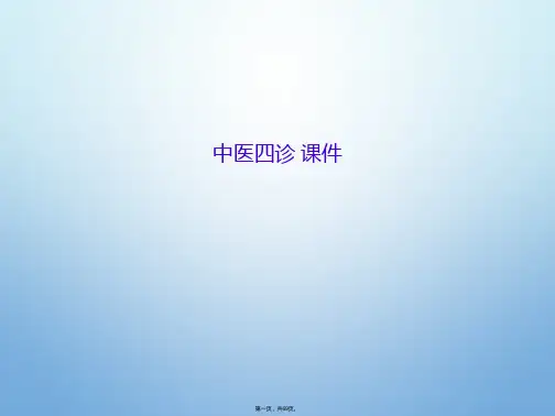 中医四诊 课件