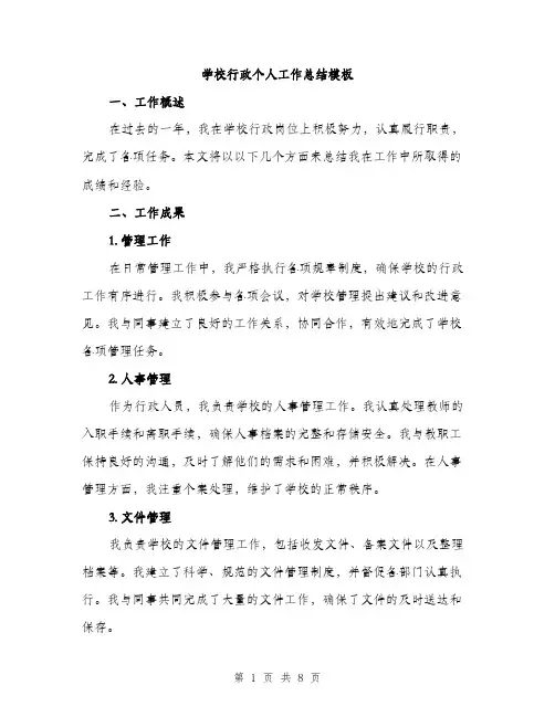 学校行政个人工作总结模板（三篇）