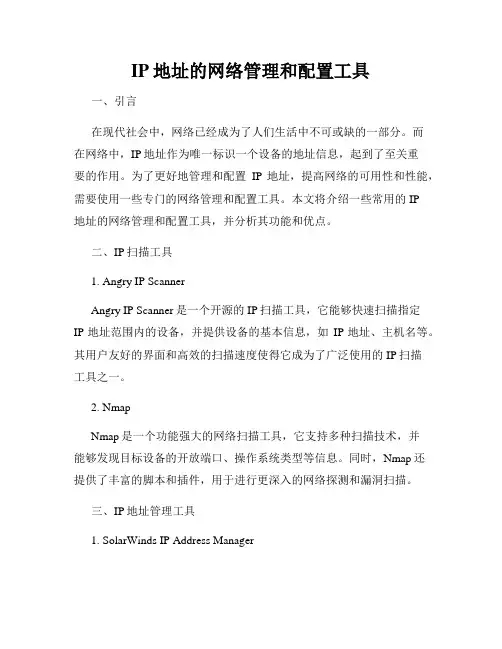 IP地址的网络管理和配置工具