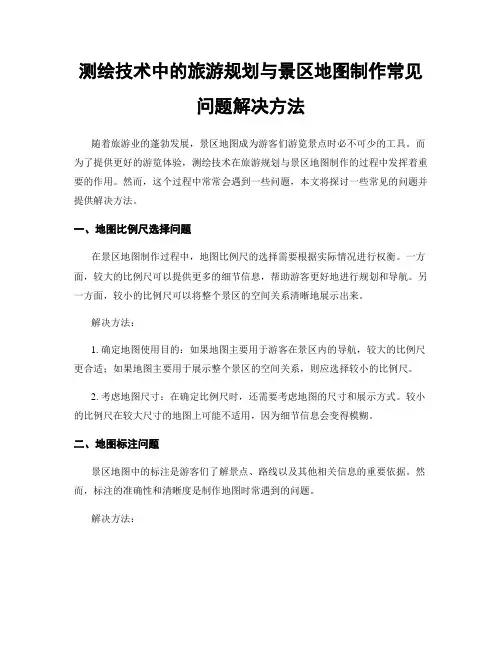 测绘技术中的旅游规划与景区地图制作常见问题解决方法