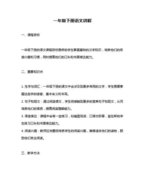 一年级下册语文讲解
