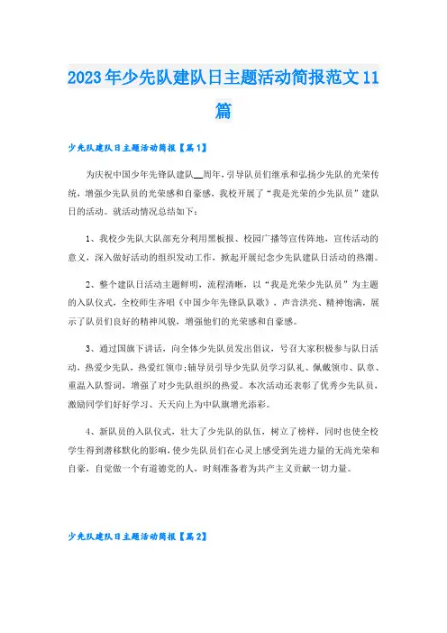 2023年少先队建队日主题活动简报范文11篇
