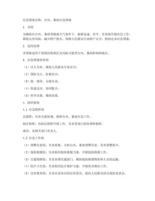 台风_暴雨_应急预案