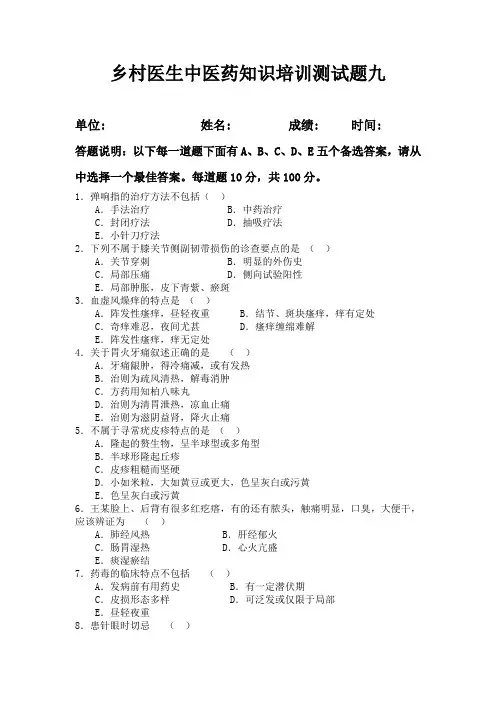 乡村医生中医药知识培训测试题九