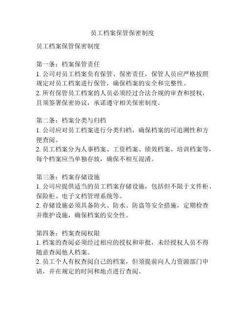 员工档案保管保密制度