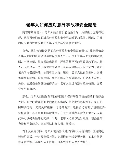 老年人如何应对意外事故和安全隐患