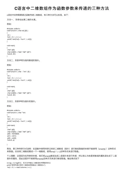 C语言中二维数组作为函数参数来传递的三种方法