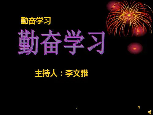《勤奋学习》主题班会PPT课件