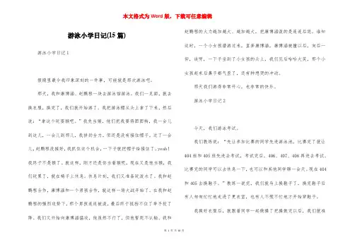 游泳小学日记(15篇)