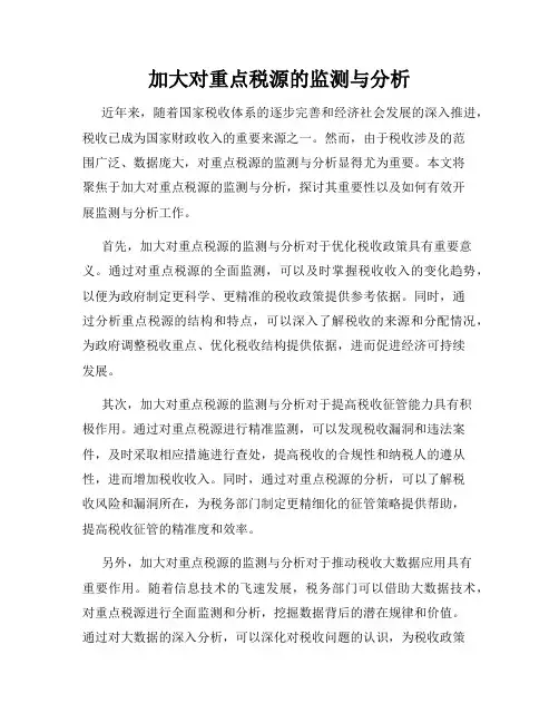 加大对重点税源的监测与分析