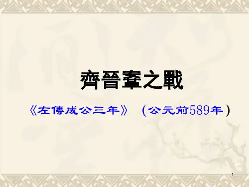 齐晋鞌之战课件ppt课件