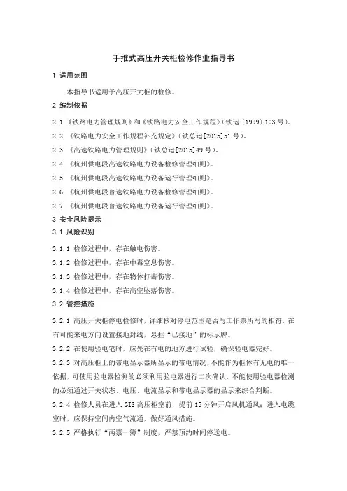 手推式高压开关柜检修作业指导书
