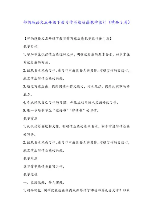部编版语文五年级下册习作写读后感教学设计(精品3篇)
