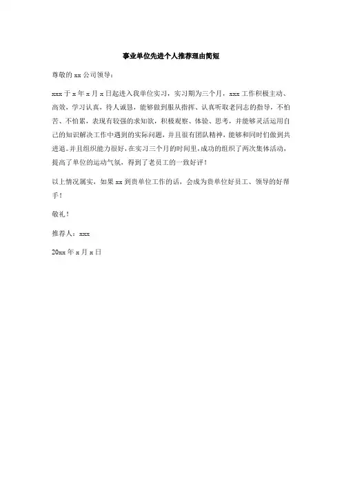事业单位先进个人推荐理由简短