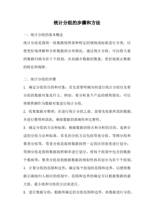 统计分组的步骤和方法