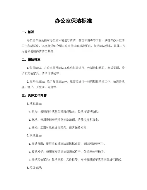 办公室保洁标准