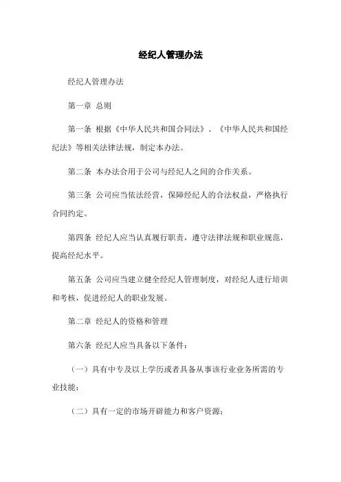 经纪人管理办法