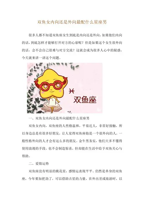 双鱼女内向还是外向 最配什么星座男
