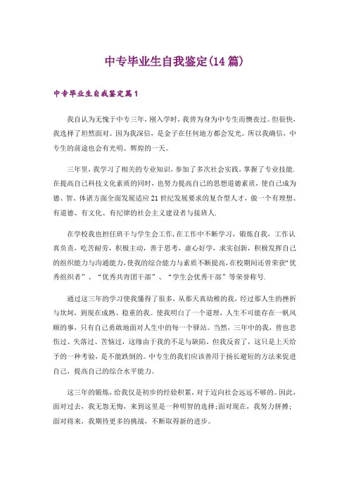 中专毕业生自我鉴定(14篇)