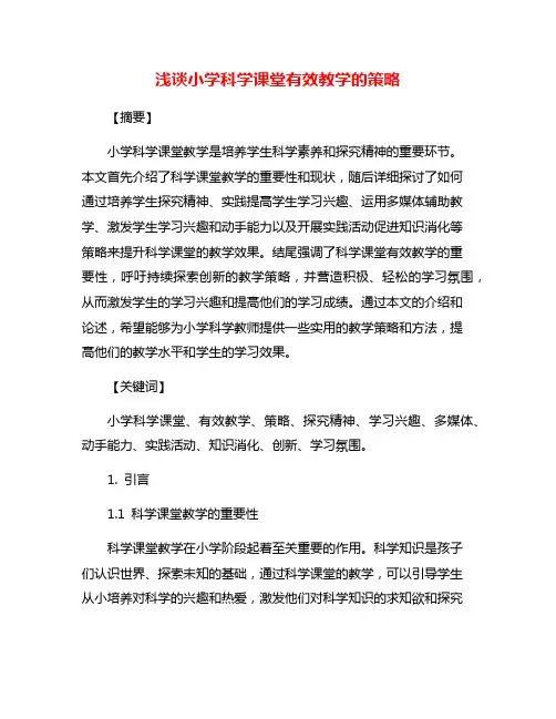 浅谈小学科学课堂有效教学的策略