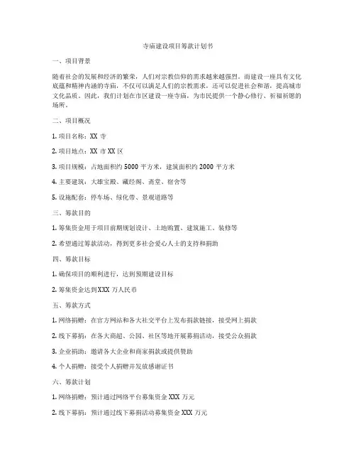 寺庙建设项目筹款计划书