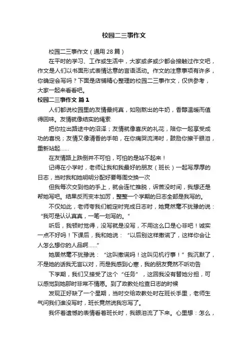 校园二三事作文