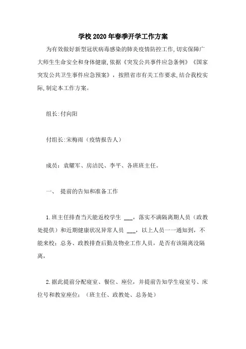 学校2020年春季开学工作方案