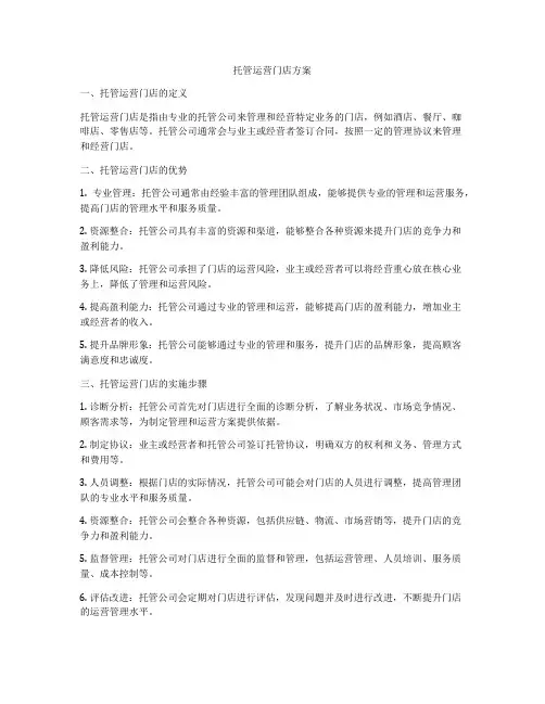 托管运营门店方案