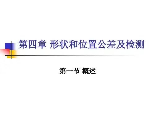 检验员测量技术02- 形状和位置公差及检测