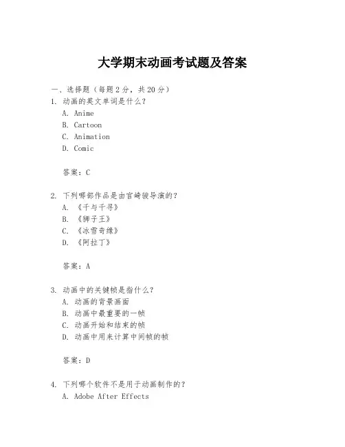 大学期末动画考试题及答案