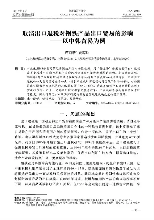 取消出口退税对钢铁产品出口贸易的影响——以中韩贸易为例