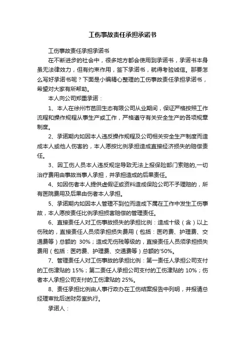 工伤事故责任承担承诺书