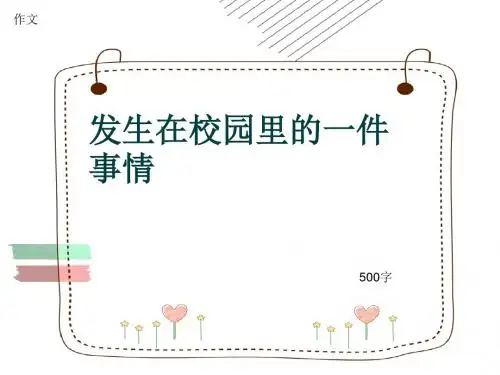 小学四年级作文《发生在校园里的一件事情》500字(共8页PPT)