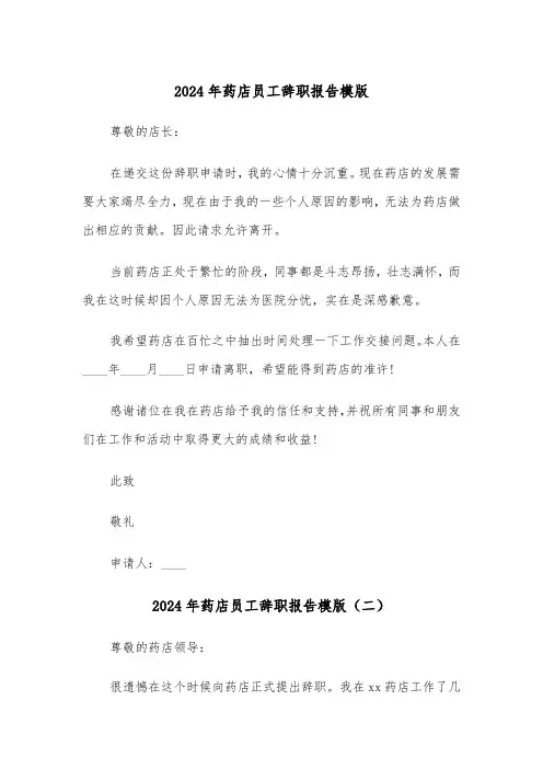 2024年药店员工辞职报告模版（六篇）