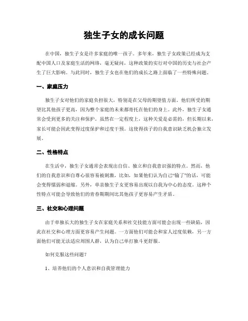 独生子女的成长问题