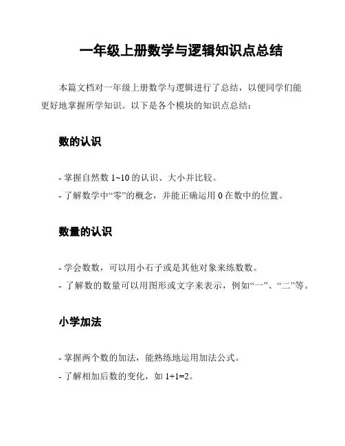 一年级上册数学与逻辑知识点总结