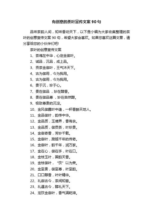 有创意的茶叶宣传文案90句