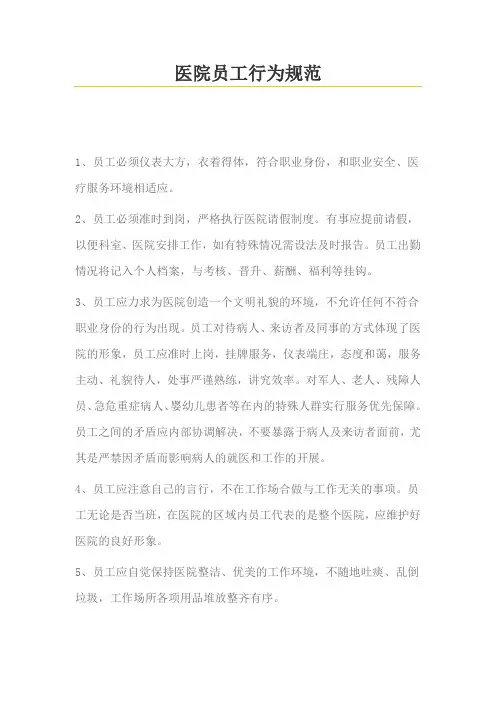 医院员工行为规范