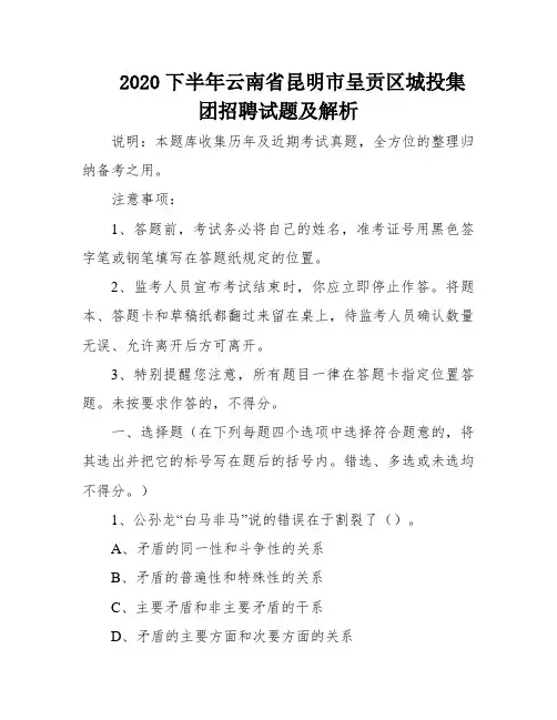 2020下半年云南省昆明市呈贡区城投集团招聘试题及解析