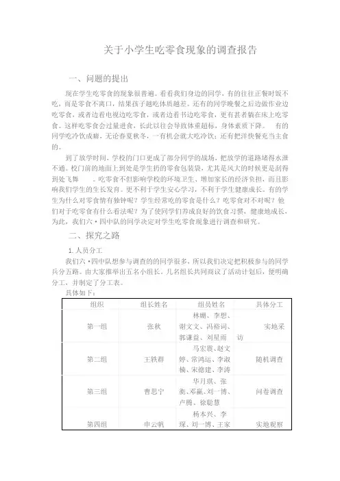 吃零食调查报告