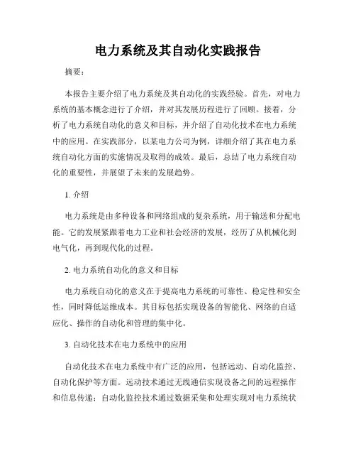 电力系统及其自动化实践报告