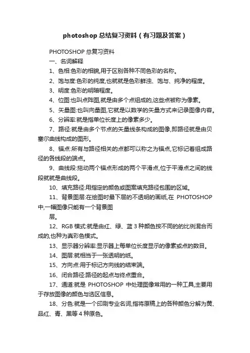 photoshop总结复习资料（有习题及答案）