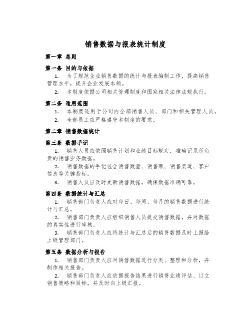 销售数据与报表统计制度