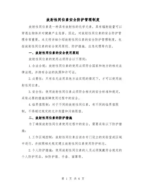 放射性同位素安全防护管理制度（4篇）