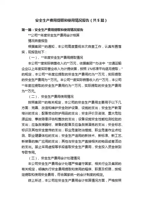 安全生产费用提取和使用情况报告（共5篇）