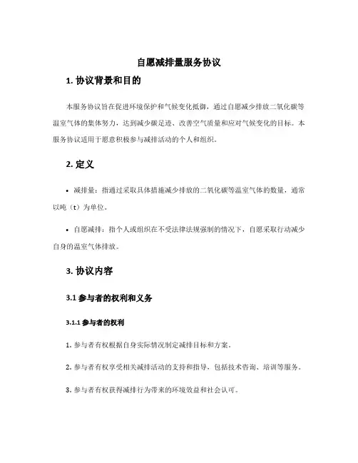 自愿减排量服务协议