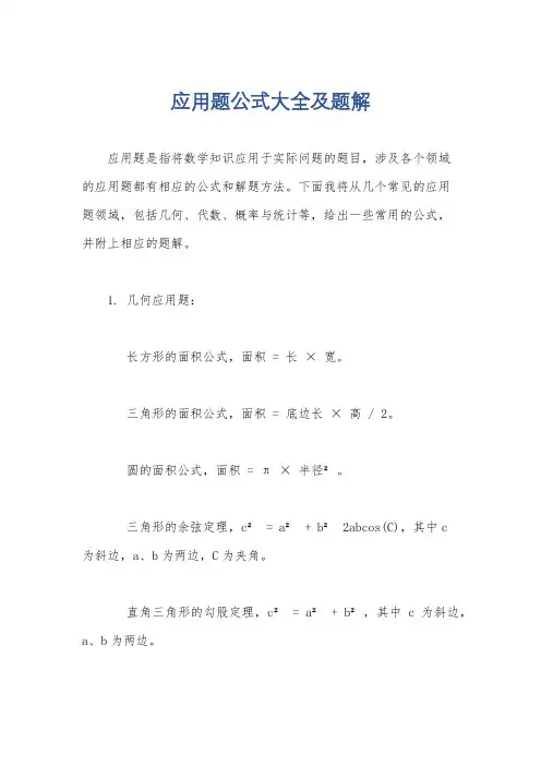 应用题公式大全及题解