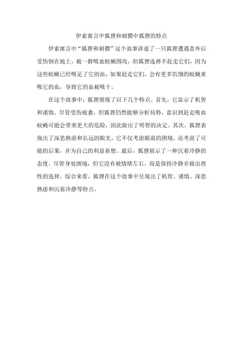 伊索寓言中狐狸和刺猬中狐狸的特点